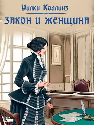 cover image of Закон и женщина